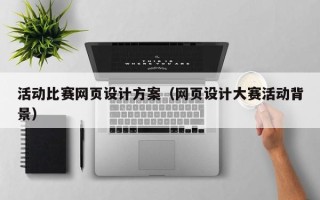 衢州活动比赛网页设计方案（网页设计大赛活动背景）